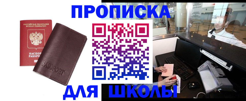 прописка для школы в Славгороде